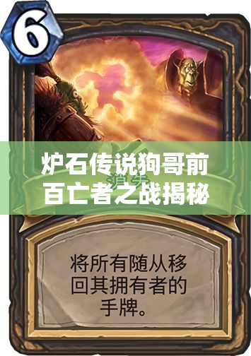 爐石傳說狗哥前百亡者之戰(zhàn)揭秘，全面茍活藝術(shù)究竟如何煉成？