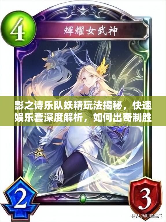 影之詩樂隊妖精玩法揭秘，快速娛樂套深度解析，如何出奇制勝？
