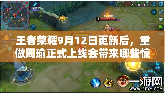 王者榮耀9月12日更新后，重做周瑜正式上線會帶來哪些驚喜？