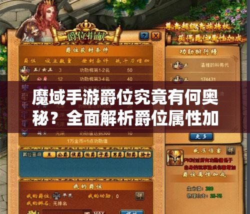 魔域手游爵位究竟有何奧秘？全面解析爵位屬性加成！