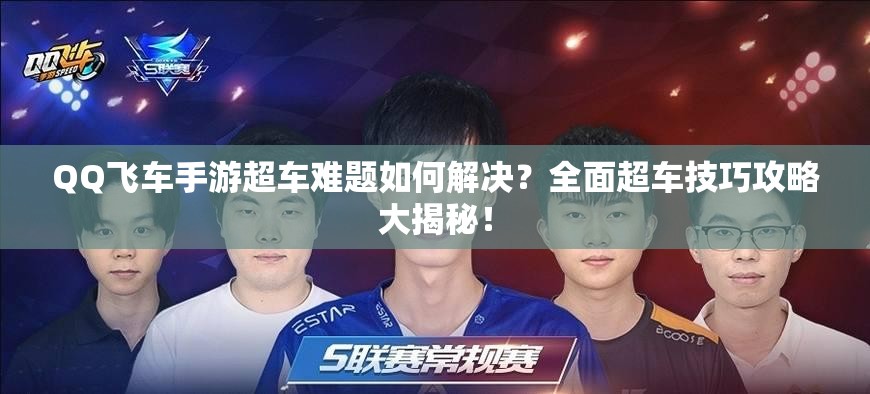 QQ飛車手游超車難題如何解決？全面超車技巧攻略大揭秘！