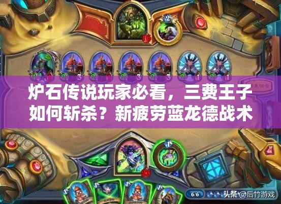 爐石傳說玩家必看，三費王子如何斬殺？新疲勞藍龍德戰(zhàn)術(shù)揭秘！