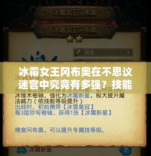 冰霜女王岡布奧在不思議迷宮中究竟有多強？技能深度分析揭秘！