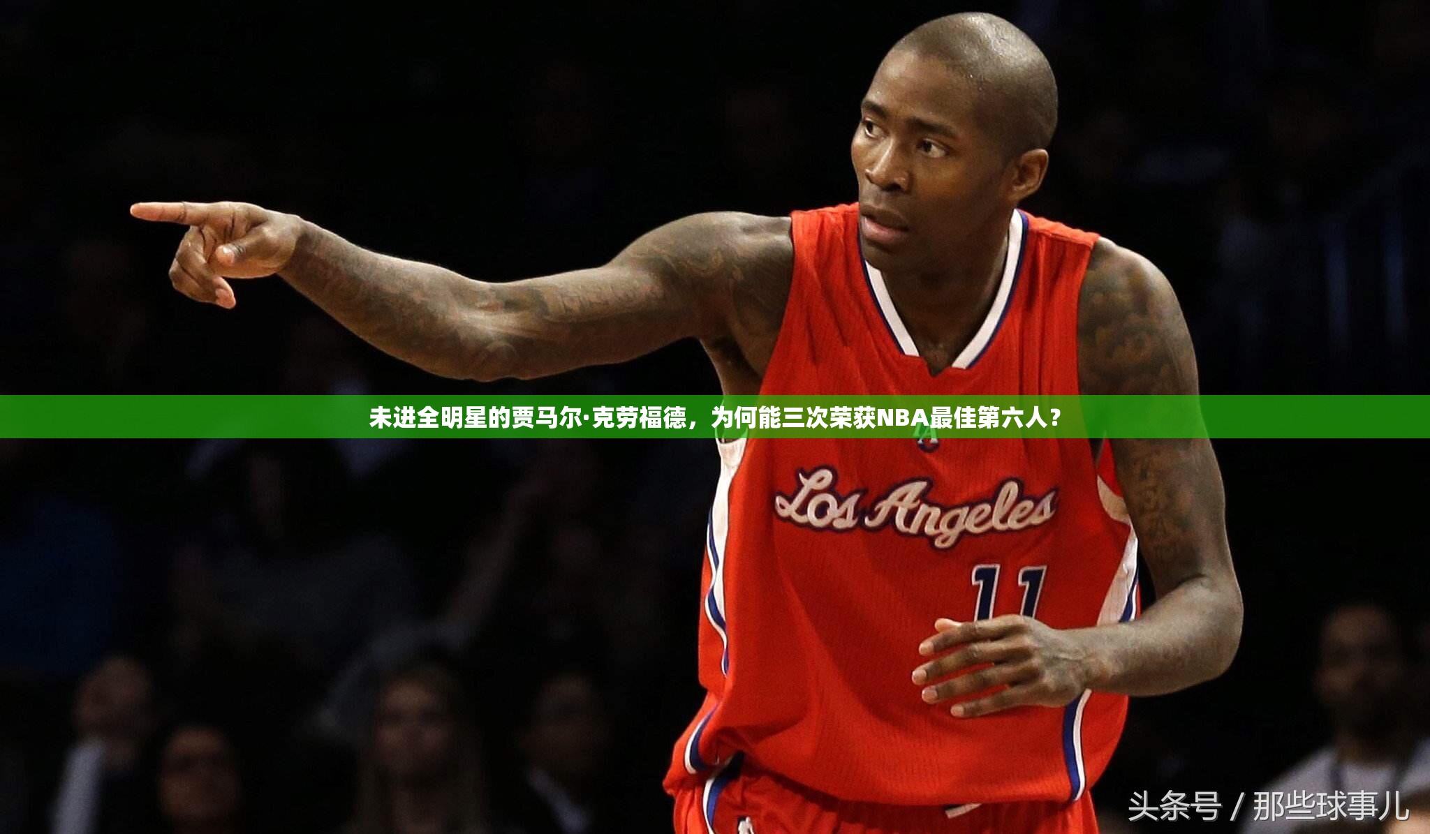 未進(jìn)全明星的賈馬爾·克勞福德，為何能三次榮獲NBA最佳第六人？