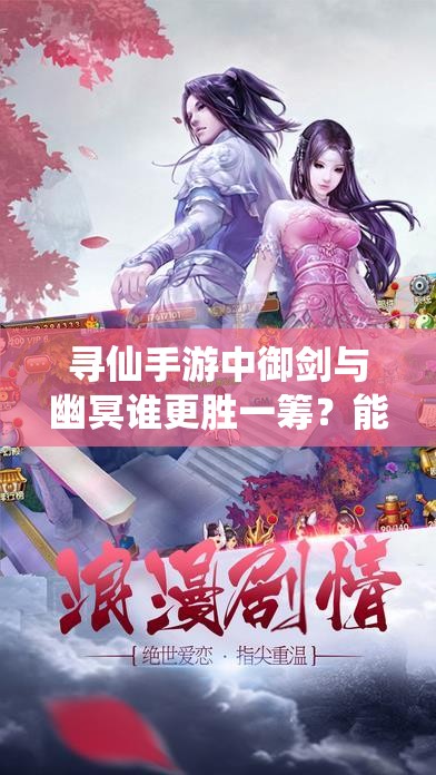 尋仙手游中御劍與幽冥誰更勝一籌？能力對比引發(fā)懸念！