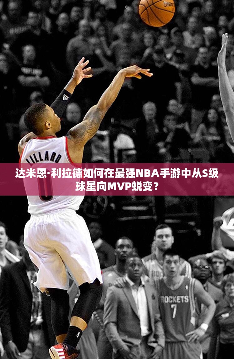 達(dá)米恩·利拉德如何在最強NBA手游中從S級球星向MVP蛻變？