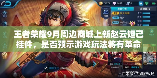 王者榮耀9月周邊商城上新趙云妲己掛件，是否預(yù)示游戲玩法將有革命性變化？