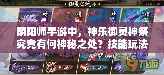 陰陽師手游中，神樂御靈神祭究竟有何神秘之處？技能玩法全面解析！