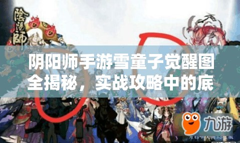 陰陽師手游雪童子覺醒圖全揭秘，實戰(zhàn)攻略中的底層邏輯與操作映射是怎樣的？