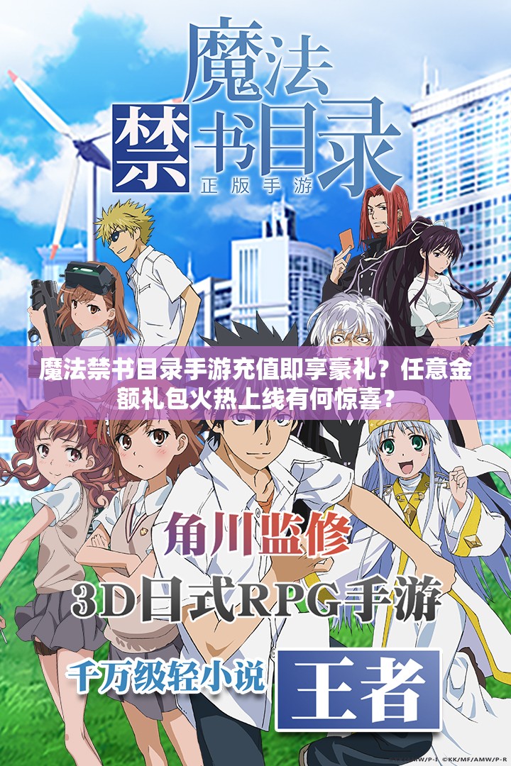 魔法禁書目錄手游充值即享豪禮？任意金額禮包火熱上線有何驚喜？