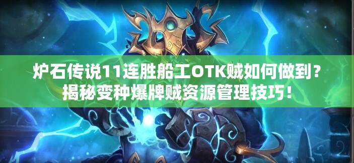 爐石傳說11連勝船工OTK賊如何做到？揭秘變種爆牌賊資源管理技巧！