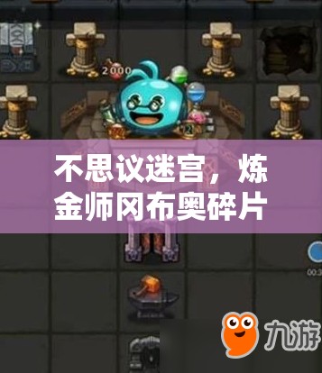 不思議迷宮，煉金師岡布奧碎片如何高效獲取？玩法新變革在即？