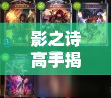影之詩高手揭秘，卡波拉斯控鬼如何構(gòu)筑？構(gòu)筑思路全解析！