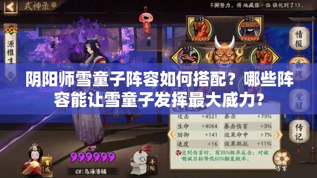 陰陽師雪童子陣容如何搭配？哪些陣容能讓雪童子發(fā)揮最大威力？