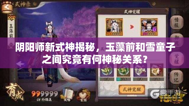 陰陽師新式神揭秘，玉藻前和雪童子之間究竟有何神秘關(guān)系？