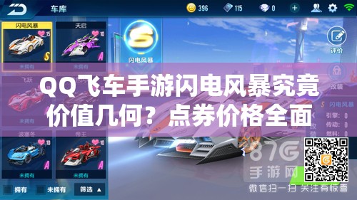 QQ飛車手游閃電風(fēng)暴究竟價(jià)值幾何？點(diǎn)券價(jià)格全面揭秘！