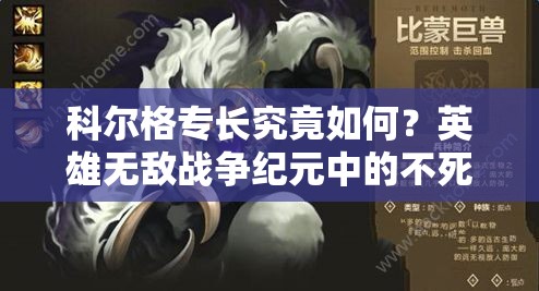 科爾格專長究竟如何？英雄無敵戰(zhàn)爭紀(jì)元中的不死比蒙有何秘密？