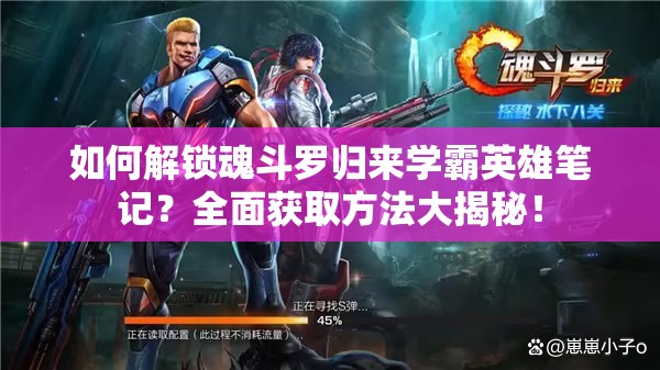 如何解鎖魂斗羅歸來學(xué)霸英雄筆記？全面獲取方法大揭秘！