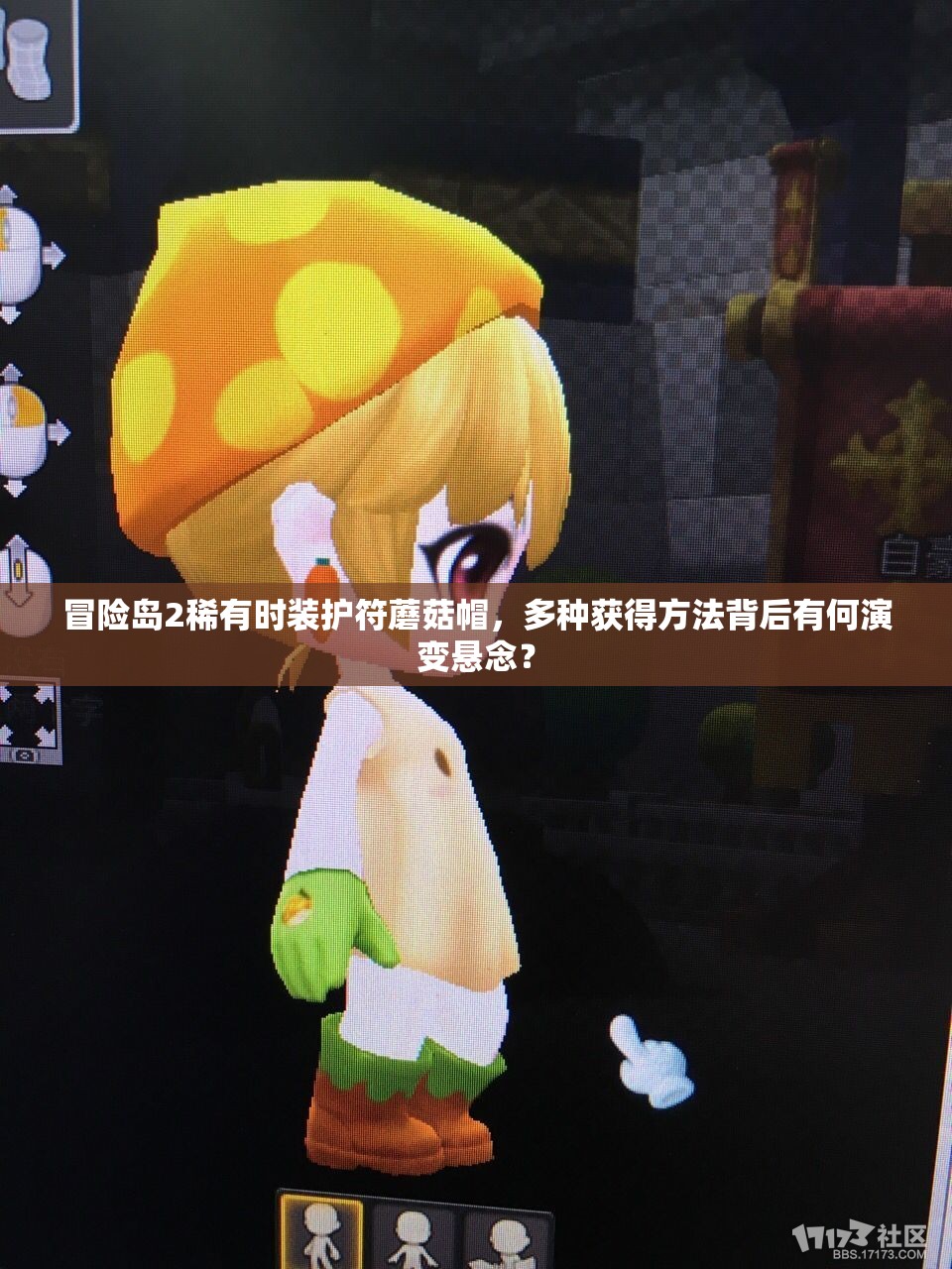 冒險(xiǎn)島2稀有時(shí)裝護(hù)符蘑菇帽，多種獲得方法背后有何演變懸念？
