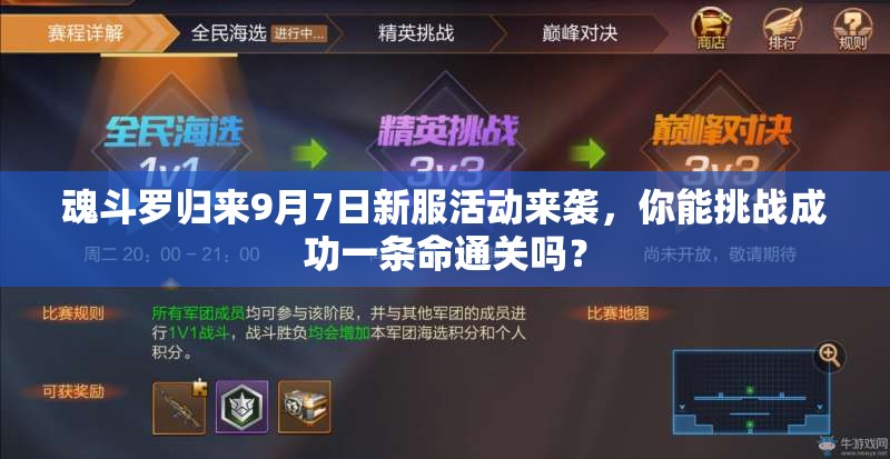 魂斗羅歸來9月7日新服活動(dòng)來襲，你能挑戰(zhàn)成功一條命通關(guān)嗎？
