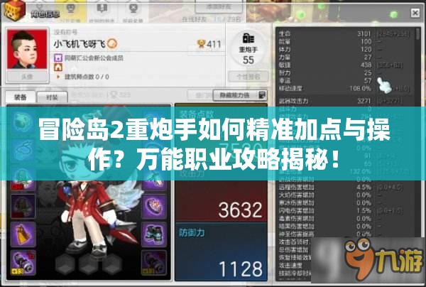 冒險(xiǎn)島2重炮手如何精準(zhǔn)加點(diǎn)與操作？萬能職業(yè)攻略揭秘！