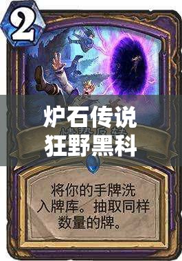 爐石傳說狂野黑科技館長宇宙牧新變局，海盜與穆克拉如何改寫戰(zhàn)局？