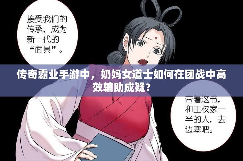 傳奇霸業(yè)手游中，奶媽女道士如何在團(tuán)戰(zhàn)中高效輔助成疑？