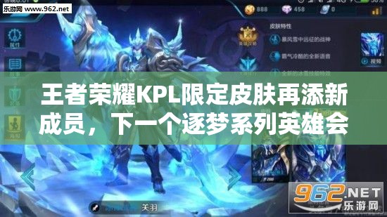 王者榮耀KPL限定皮膚再添新成員，下一個(gè)逐夢(mèng)系列英雄會(huì)是誰？