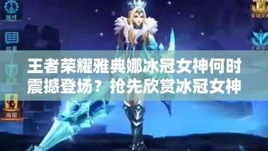 王者榮耀雅典娜冰冠女神何時(shí)震撼登場(chǎng)？搶先欣賞冰冠女神絕美原圖！