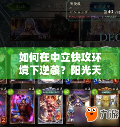 如何在中立快攻環(huán)境下逆襲？陽光天使教上M攻略揭秘！