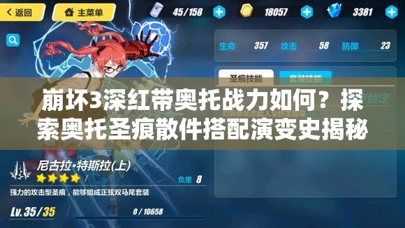 崩壞3深紅帶奧托戰(zhàn)力如何？探索奧托圣痕散件搭配演變史揭秘
