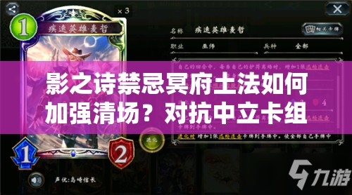 影之詩禁忌冥府土法如何加強(qiáng)清場(chǎng)？對(duì)抗中立卡組有奇效嗎？