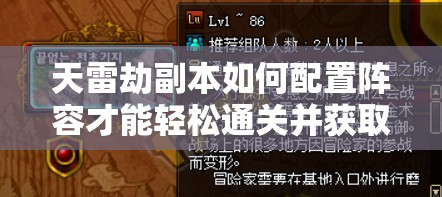 天雷劫副本如何配置陣容才能輕松通關(guān)并獲取豐厚獎(jiǎng)勵(lì)？