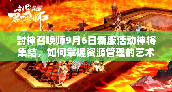 封神召喚師9月6日新服活動(dòng)神將集結(jié)，如何掌握資源管理的藝術(shù)成懸念？