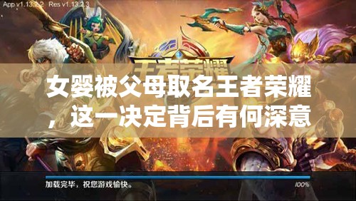 女嬰被父母取名王者榮耀，這一決定背后有何深意？