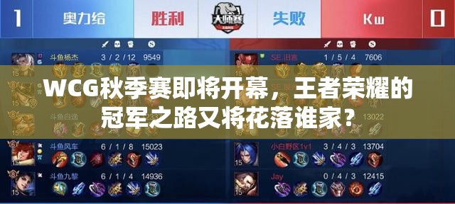 WCG秋季賽即將開幕，王者榮耀的冠軍之路又將花落誰家？