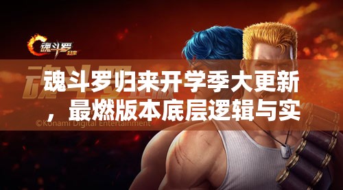 魂斗羅歸來開學(xué)季大更新，最燃版本底層邏輯與實(shí)戰(zhàn)操作全揭秘？