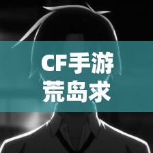 CF手游荒島求生模式怎么玩？深度視頻教學(xué)解析揭秘懸念！
