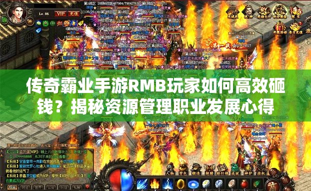 傳奇霸業(yè)手游RMB玩家如何高效砸錢？揭秘資源管理職業(yè)發(fā)展心得