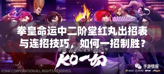 拳皇命運中二階堂紅丸出招表與連招技巧，如何一招制勝？