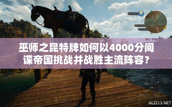 巫師之昆特牌如何以4000分間諜帝國挑戰(zhàn)并戰(zhàn)勝主流陣容？