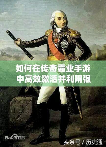 如何在傳奇霸業(yè)手游中高效激活并利用強大的戰(zhàn)神系統(tǒng)？