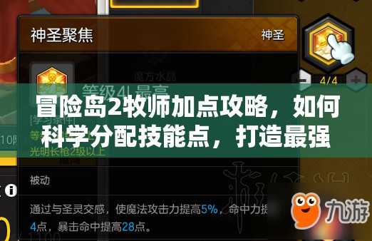 冒險島2牧師加點攻略，如何科學分配技能點，打造最強牧師？