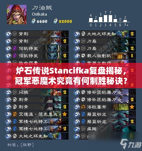 爐石傳說Stancifka復盤揭秘，冠軍惡魔術究竟有何制勝秘訣？