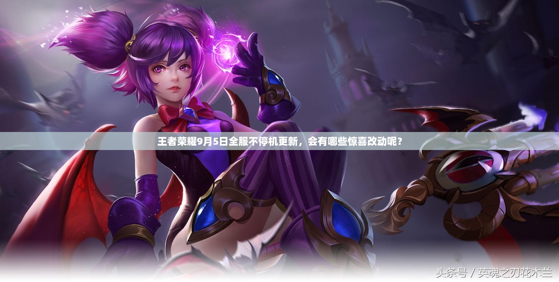 王者榮耀9月5日全服不停機更新，會有哪些驚喜改動呢？