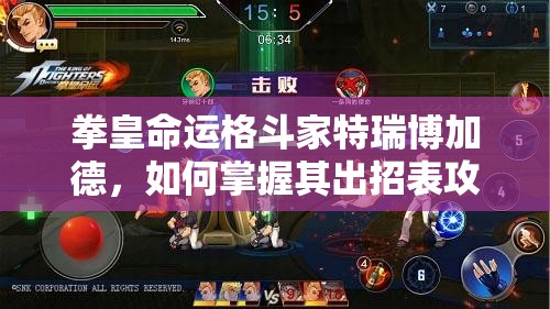 拳皇命運格斗家特瑞博加德，如何掌握其出招表攻略制勝對手？
