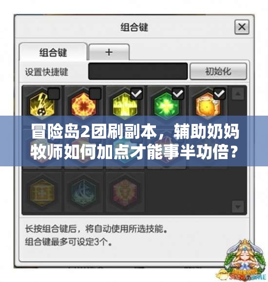 冒險島2團刷副本，輔助奶媽牧師如何加點才能事半功倍？