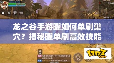 龍之谷手游曜如何單刷巢穴？揭秘曜單刷高效技能推薦！