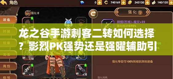 龍之谷手游刺客二轉(zhuǎn)如何選擇？影烈PK強(qiáng)勢(shì)還是強(qiáng)曜輔助引領(lǐng)未來(lái)玩法革命？