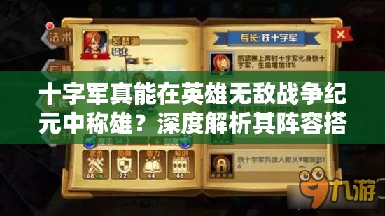 十字軍真能在英雄無(wú)敵戰(zhàn)爭(zhēng)紀(jì)元中稱雄？深度解析其陣容搭配